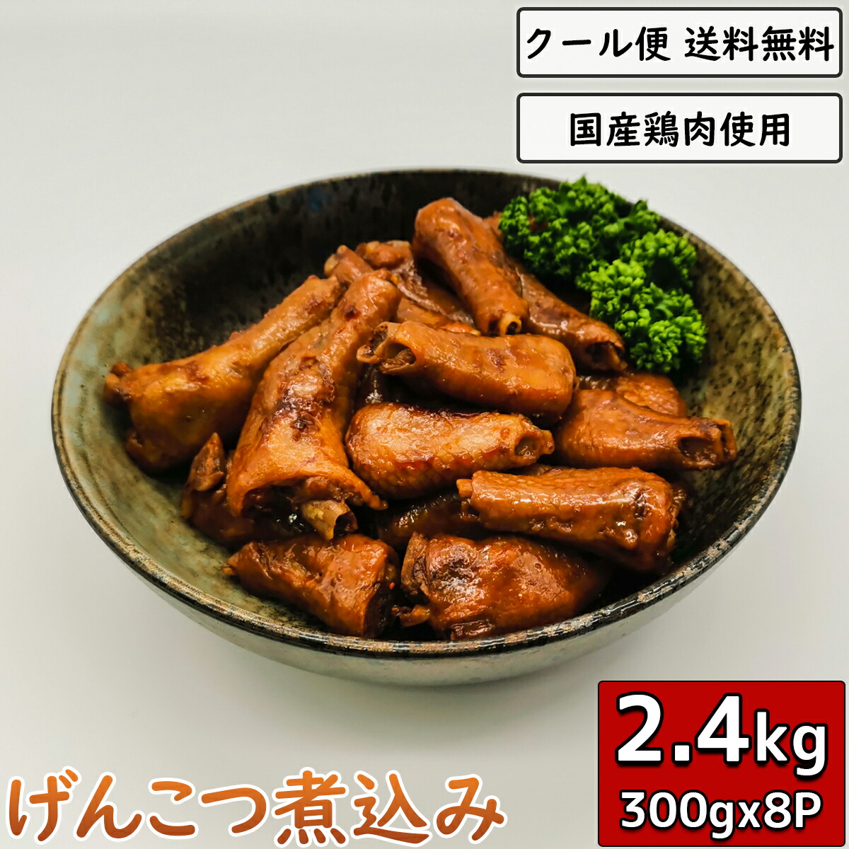 げんこつ煮込み 300g 8袋 ゲンコツ くるぶし 国産鶏肉 鳥肉 鶏の煮込み 鳥の煮込み 煮物 チキン 小分け つまみ 宅飲み ビール お酒 惣菜 もみじ 簡単調理 真空パック ギフト 贈り物 Warnemuende Guide De