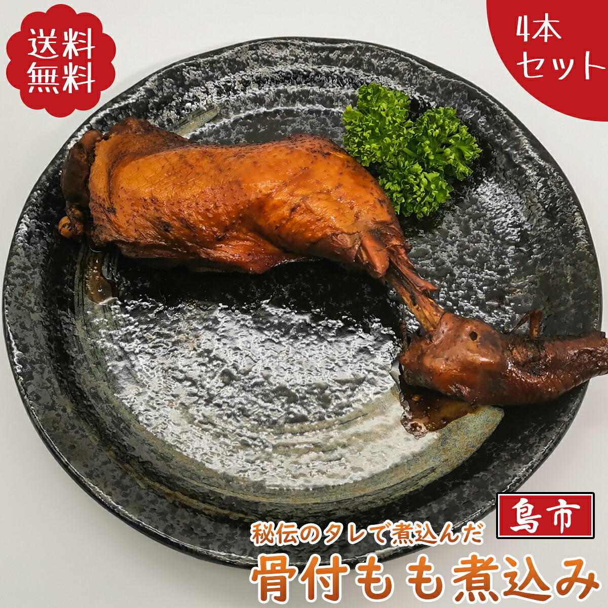鶏肉の煮込み 骨付き もも肉 1本×4袋 鳥肉 小分け 真空パック 惣菜 味付き とり肉 とりにく 鳥の煮込み 煮物 チキン 鶏肉料理 鳥料理 ギフト 贈り物
