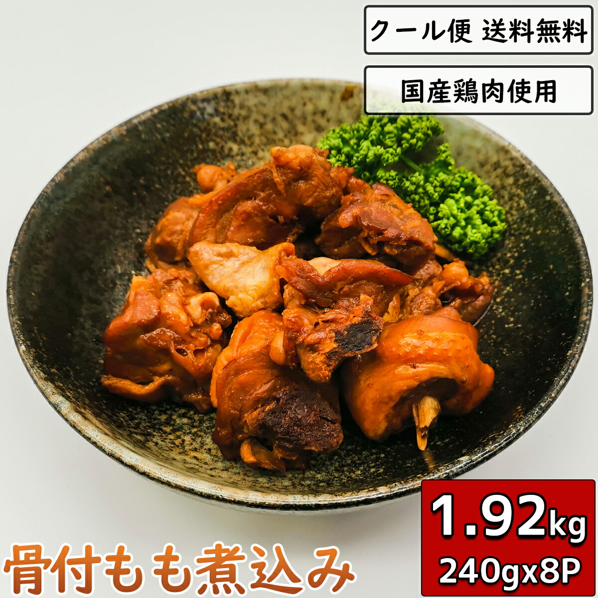 鶏の煮込み もも 骨付き 240g 8袋 もも身 国産鶏肉 鳥肉 鶏の煮込み 鳥の煮込み 煮物 チキン 小分け おつまみ おかず 宅飲み ビール 惣菜 簡単調理 真空パック ギフト 贈り物 Andapt Com