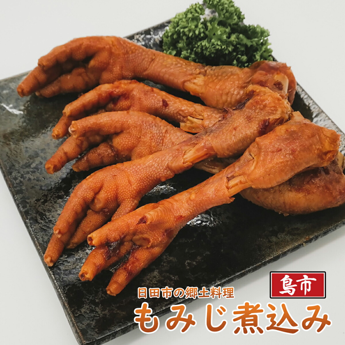 楽天市場 もみじ 鶏足 鳥足 5本 1袋 国産鶏肉 鳥肉 鶏の煮込み 鳥の煮込み 煮物 チキン おつまみ 宅飲み ビール お酒 惣菜 小分け 簡単調理 真空パック 郷土料理 ギフト 贈り物 鳥市楽天市場店