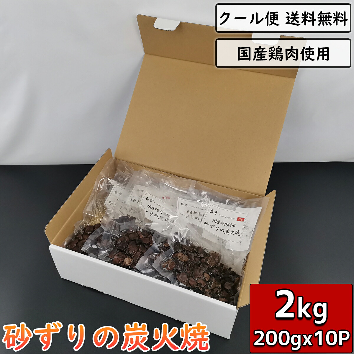 砂ずりの炭火焼 砂肝 2kg 200g×10袋 鶏肉 小分け 惣菜 真空パック 炭火焼き 鳥肉 とり肉 とりにく チキン 砂嚢 鳥の炭火焼 焼き鳥 炭火焼き鳥 炭火焼鳥 鶏肉料理 鳥料理 ギフト 贈り物