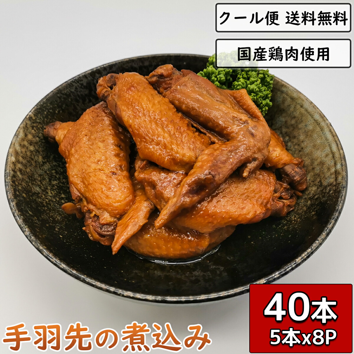 手羽先の煮込み 5本 8袋 国産鶏肉 鳥肉 鶏の煮込み 鳥の煮込み 煮物 チキン 小分け 手羽煮 つまみ 宅飲み ビール お酒 グルメ 惣菜 簡単調理 真空パック ギフト 贈り物 Andapt Com