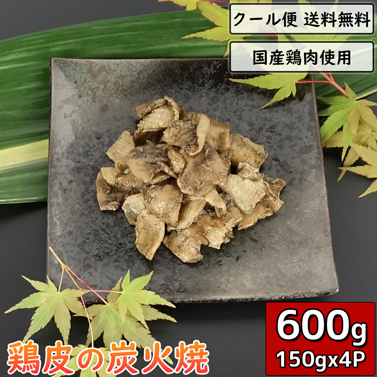 市場 鶏皮の炭火焼 チキン 炭火焼き鳥 鳥の炭火焼 170g 4袋 炭火 炭火焼き 鳥肉 鶏肉 小分け とり肉 焼き鳥