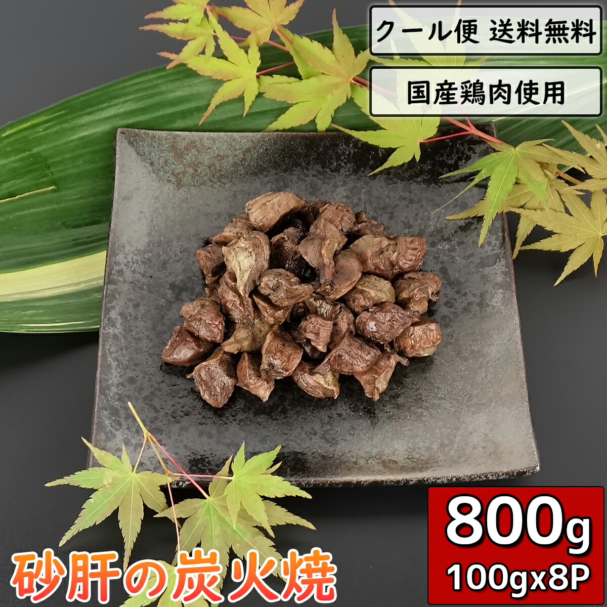 市場 砂ずりの炭火焼 送料無料 炭火 鳥肉 100g×8袋 チキン 鶏肉 鳥の炭火焼 とり肉 砂嚢 小分け 砂肝 800g とりにく