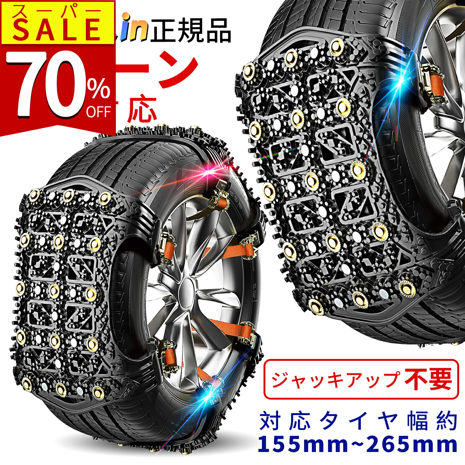 楽天市場】✨P5倍✨タイヤチェーン 非金属 スノーチェーン 車 ジャッキ
