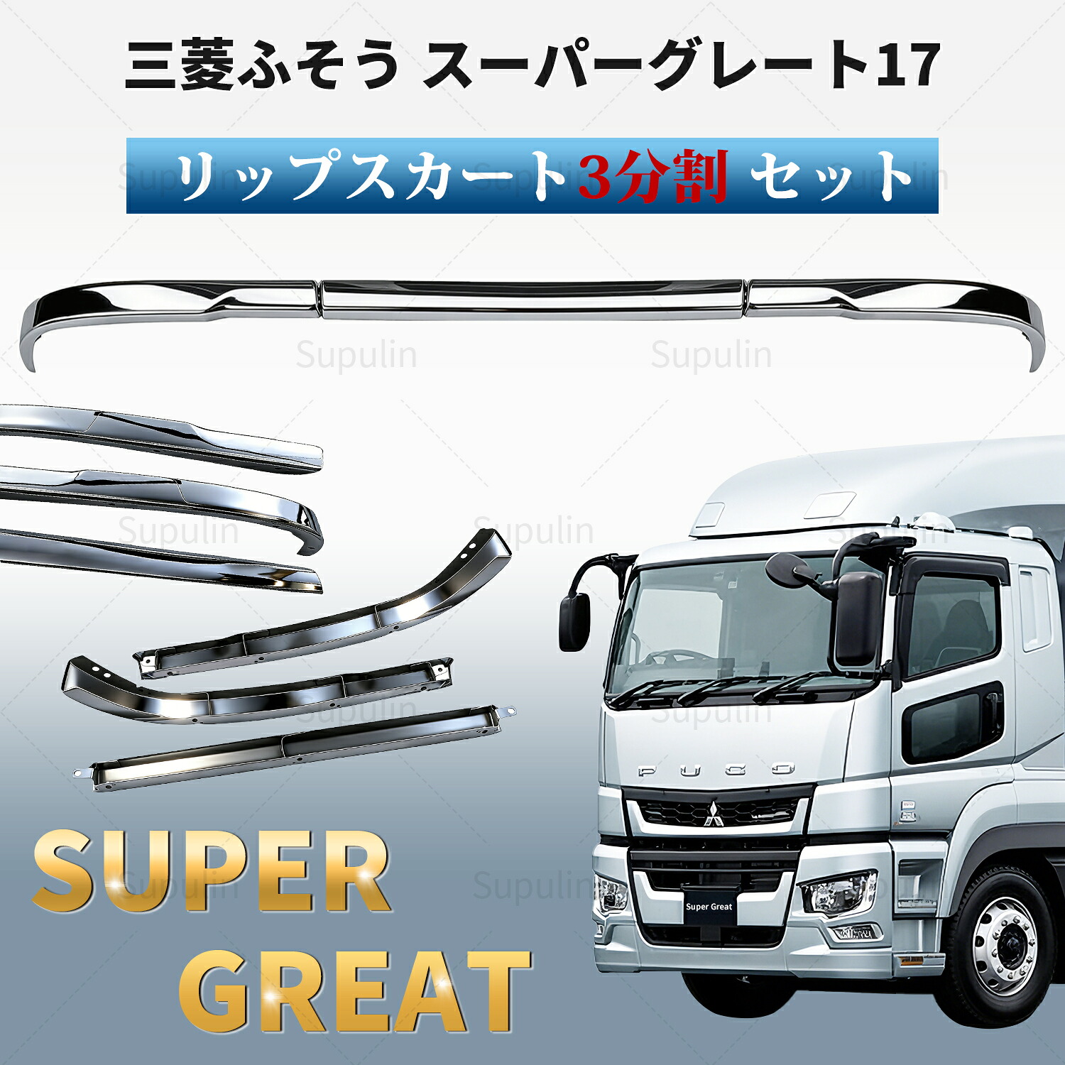 ＼10%OFFクーポン→16020円！／ バンパー 三菱 ふそう 17 スーパーグレート フロント リップスカート 3分割 セット メッキ バンパー 新品 FUSO 三菱ふそう エプロン 純正交換タイプ 専用設計 H29.5～ 標準キャブ スーパーキャブ車 外装パーツ 大型トラック 高級感