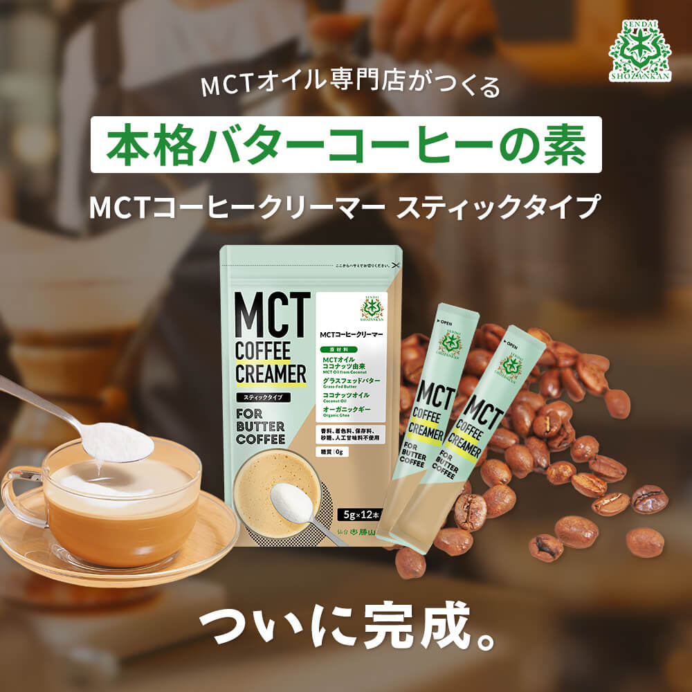 市場 13時までの注文で当日発送 5g×12袋 2個セット コーヒークリーマー 仙台勝山館 MCT ココナッツ由来MCTオイル スティックタイプ