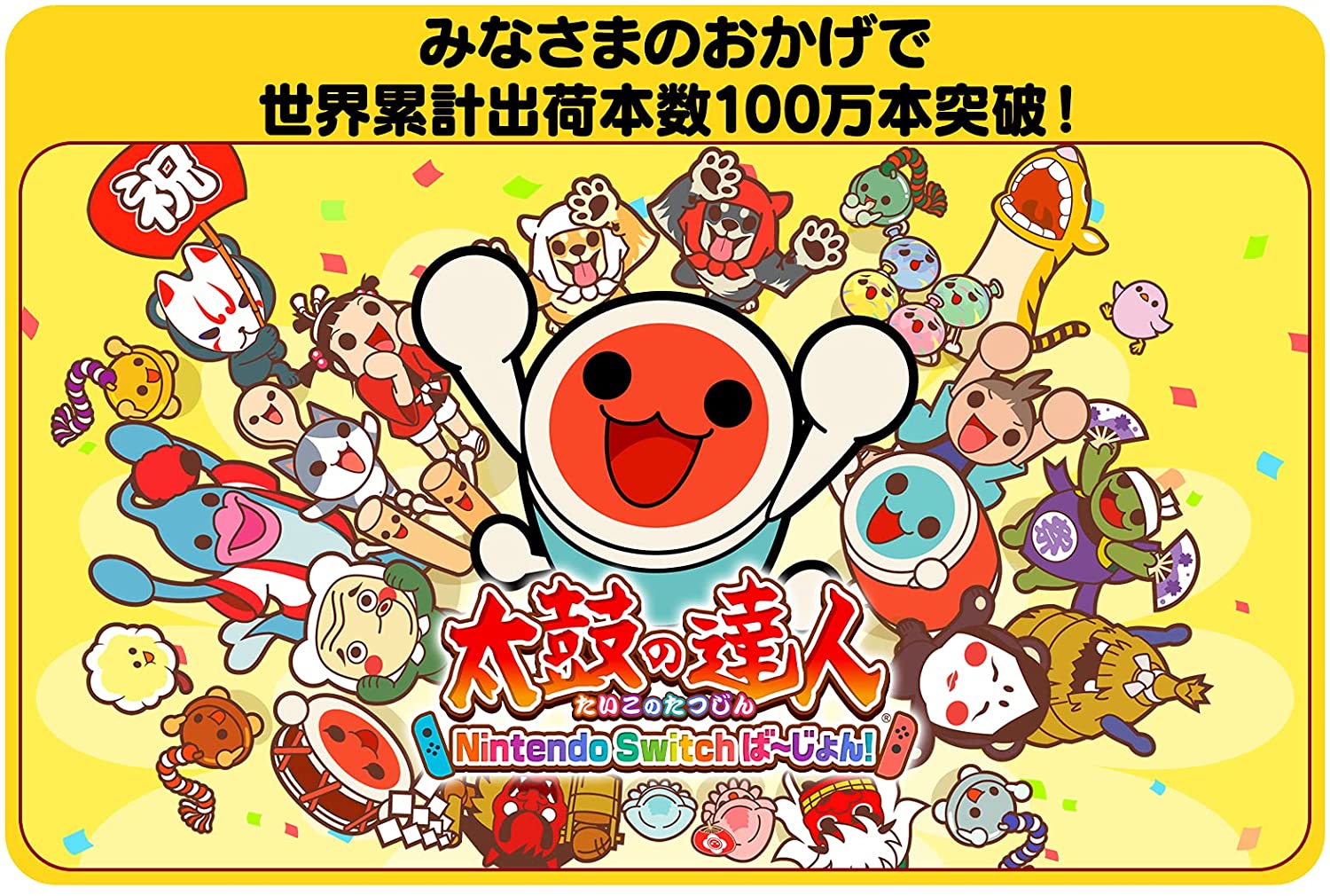 太鼓の達人NintendoSwitchば~じょん!太鼓の達人専用コントローラー「太鼓とバチ」セット