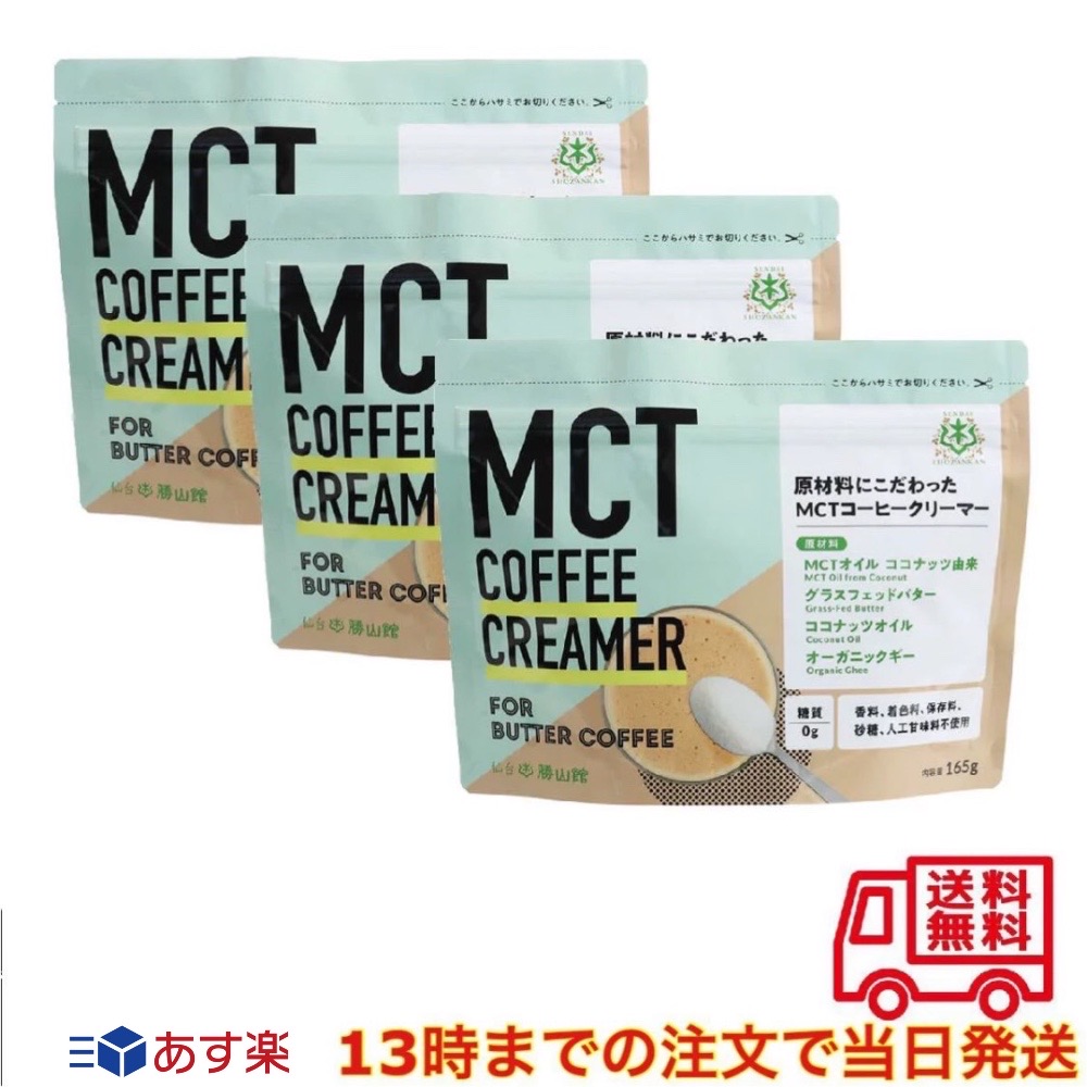 市場 仙台勝山 MCTコーヒークリーマー165g