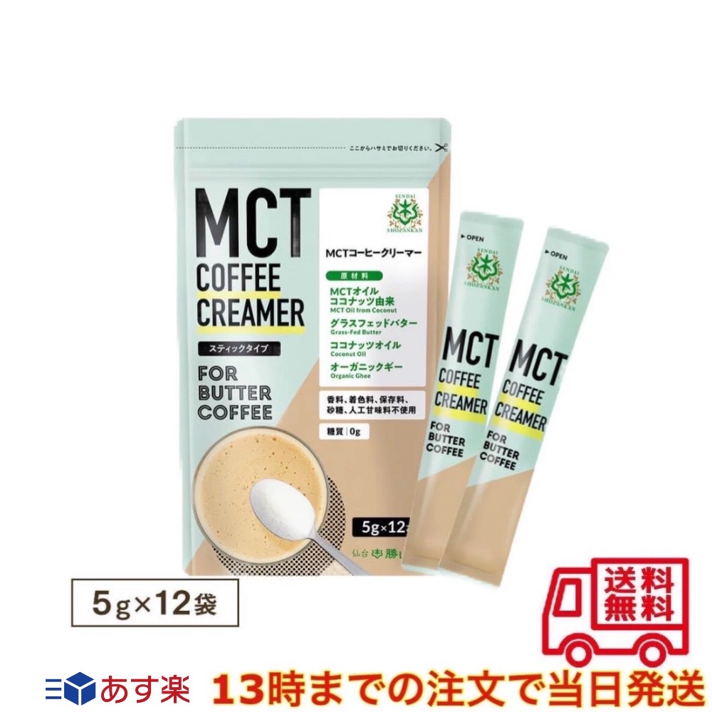 市場 仙台勝山館 スティックタイプ コーヒークリーマー MCT 5g×12袋 ココナッツ由来MCTオイル