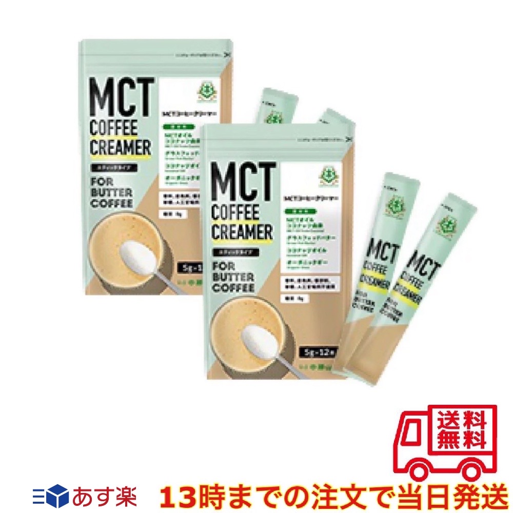 市場 13時までの注文で当日発送 スティックタイプ 仙台勝山館 ココナッツ由来MCTオイル 5g×12袋 コーヒークリーマー MCT 2個セット