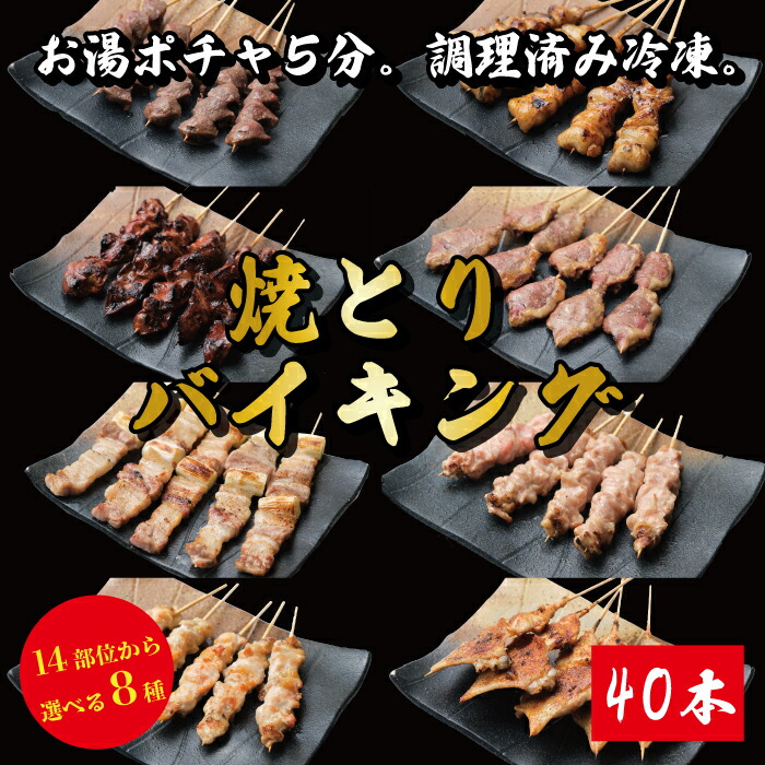 調理済み 焼き鳥バイキング 40本 14種類から8品鶏肉 焼き鳥セット 冷凍焼き鳥 焼き鳥 国産 業務用 冷凍 鳥肉 塩 愛知県産 奥三河どり とりまる 焼肉焼鳥 唐揚げ ヤキトリ 自宅で簡単 バーベキュー BBQ 炭火焼 お取り寄せグルメ 手刺し 送料無料