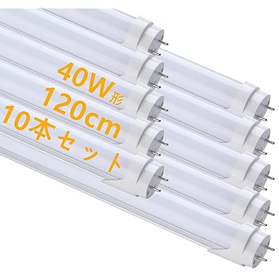 LED 螢光灯 40W形 直管 昼光色 120糎 2300LM 高温発光式工事不必要 買い換え 節電 工業プラント照明装置 PL保険証券済 10本入