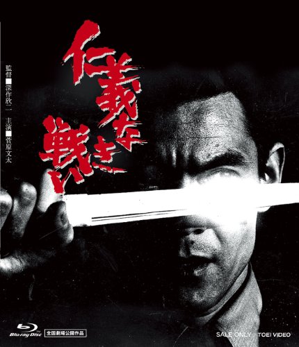 【中古】仁義なき戦い [Blu-ray]