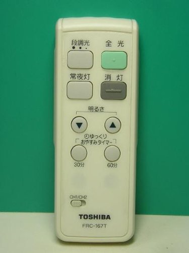 【中古】東芝 照明用リモコン FRC-167T