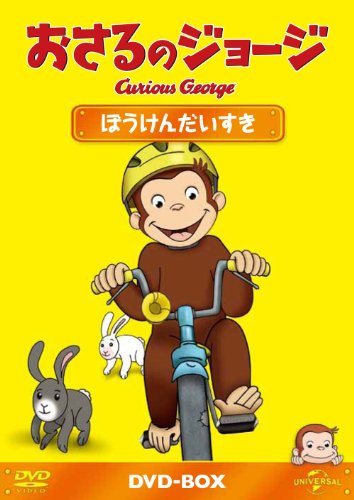 【中古】おさるのジョージDVD-BOX ぼうけんだいすき