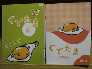 【中古】ヴィデオディスク ぐでたま 全6巻 + 日常編 全6巻 計12本set ※入れもの絶無送りとどける 賃借挙げ句の果て ZJ1143