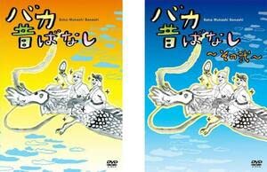 【中古】バカ昔ばなし 全2枚 1、その弐 レンタル落ち セット DVD 14,537円