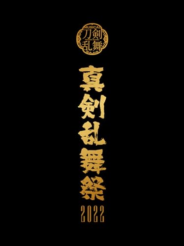 【中古】【Blu-ray】ミュージカル『刀剣乱舞』 ～真剣乱舞祭2022～（初回限定盤）