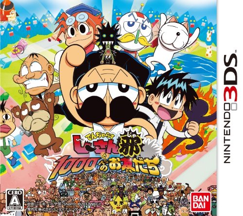 【中古】でんぢゃらすじーさんと1000人のお友だち邪 - 3DS