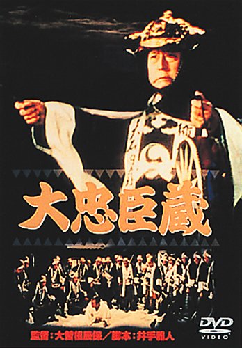 【中古】あの頃映画 「大忠臣蔵」 [DVD] 6,428円