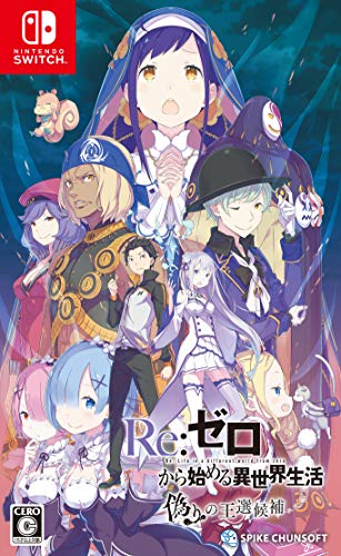 【中古】Re:ゼロから始める異世界生活 偽りの王選候補 -Switch