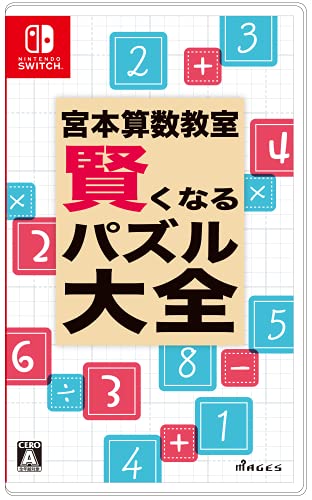 【中古】宮本算数教室 賢くなるパズル 大全 - Switch
