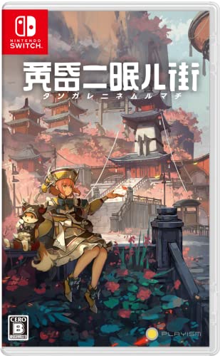 【中古】黄昏ニ眠ル街 - Switch