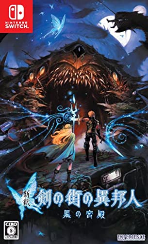 【中古】新釈・剣の街の異邦人 ~黒の宮殿~ - Switch