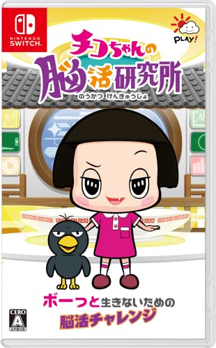 【中古】チコちゃんの脳活研究所 -Switch