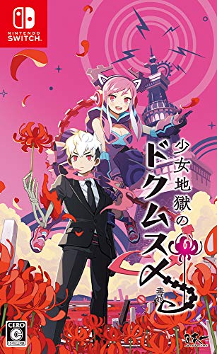 【中古】少女地獄のドクムス〆 - Switch|とりま商店