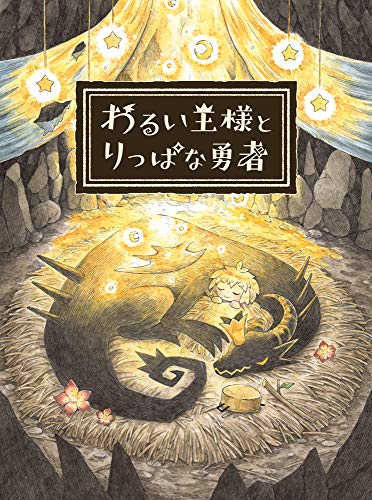 【中古】わるい王様とりっぱな勇者 - PS4