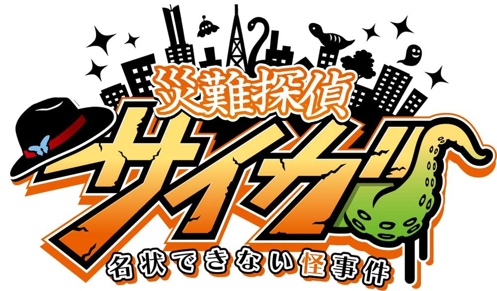 【中古】災難探偵サイガ 名状できない怪事件|とりま商店