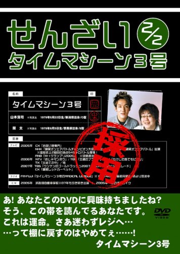 【中古】タイムマシーン3号 せんざい2/2 [DVD]