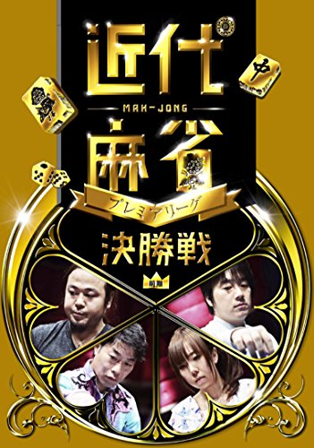 【中古】近代麻雀プレミアリーグ 前期シリーズ 決勝 [DVD] 8,191円