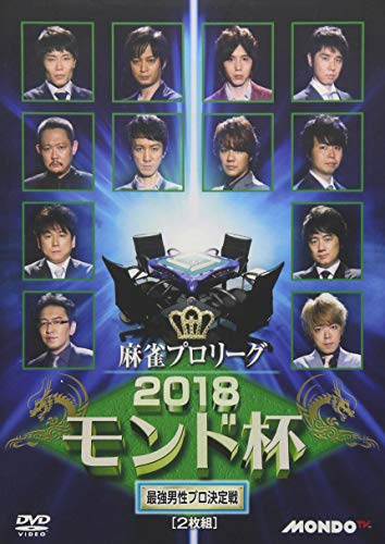 【中古】麻雀プロリーグ 2018モンド杯 予選セレクション1~3&準決勝戦&決勝戦 [DVD]