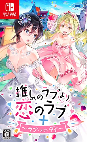 【中古】推しのラブより恋のラブ+ラブ・オア・ダイ - Switch