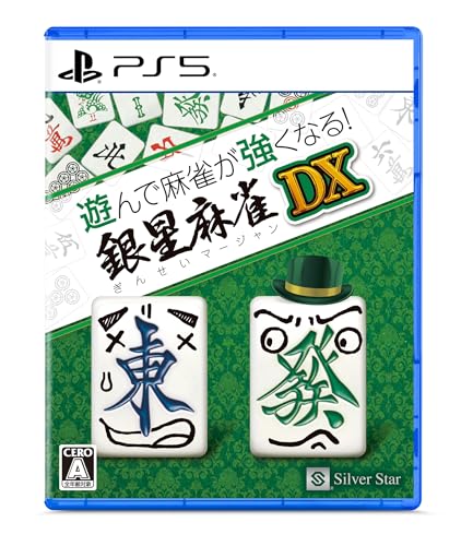 【中古】PS5版 遊んで麻雀が強くなる！銀星麻雀DX