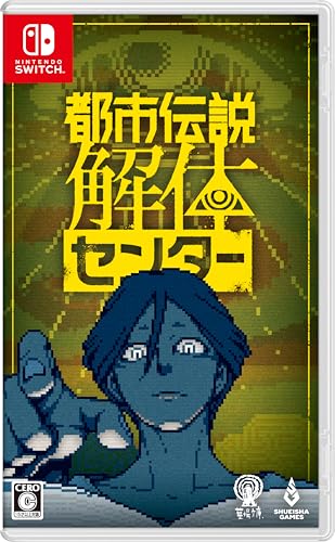【中古】都市伝説解体センター -Switch