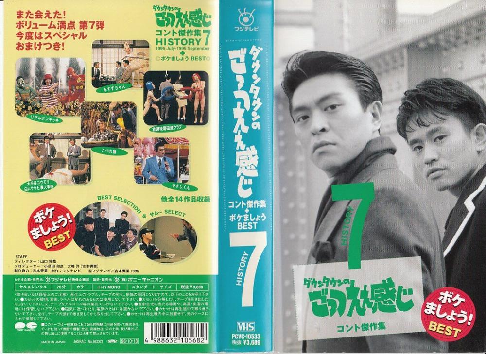 【中古】ダウンタウンのごっつええ感じ・コント傑作集(7)+ボケマしょうBEST [VHS]