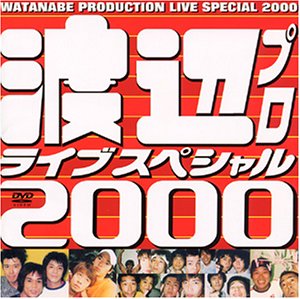 【中古】渡辺プロライブスペシャル2000 [DVD]