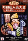 【中古】昭和達人芸大全~笑芸・喜芸・すっとこ芸~初日 [DVD]