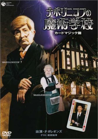 【中古】ナポリニコフの魔術学校・カードマジック篇 [DVD]