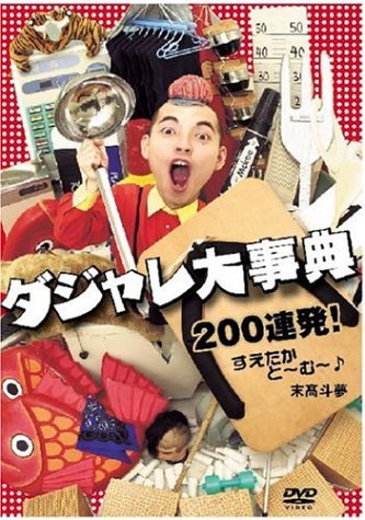 【中古】末高斗夢 ダジャレ大事典 200連発! すえたかと~む~♪ [DVD]