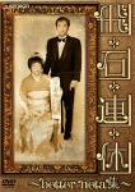 【中古】飛石連休~better neta集~ [DVD]