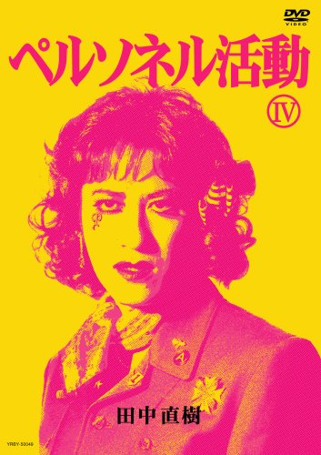 【中古】ペルソネル活動4