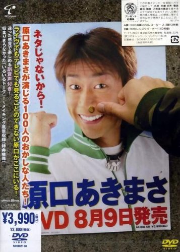 【中古】ネタじゃないから! [DVD]
