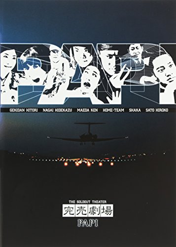 【中古】完売劇場新作コント集 [DVD]