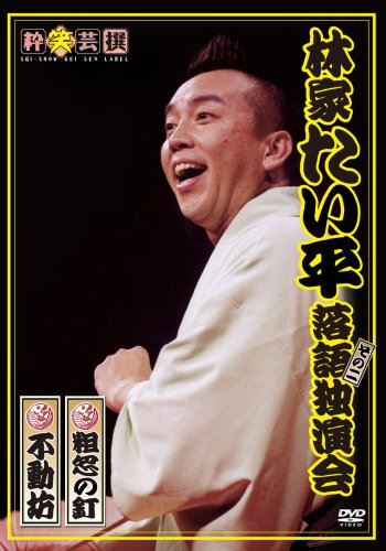 【中古】林家たい平 落語独演会 その二 [DVD]