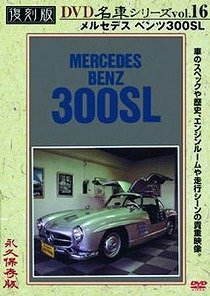 【中古】メルセデス ベンツ300SL 復刻版 名車シリーズ VOL.16 [DVD]